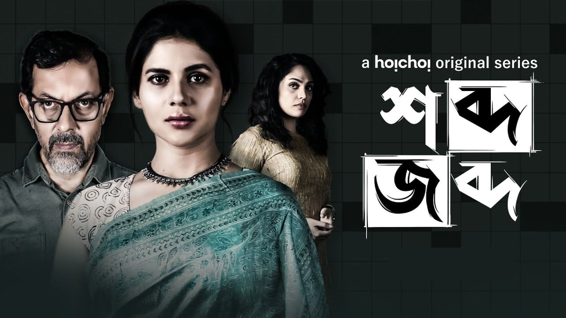 Shobdo Jobdo (2020) S01 Complete Bengali WEB-DL 480p