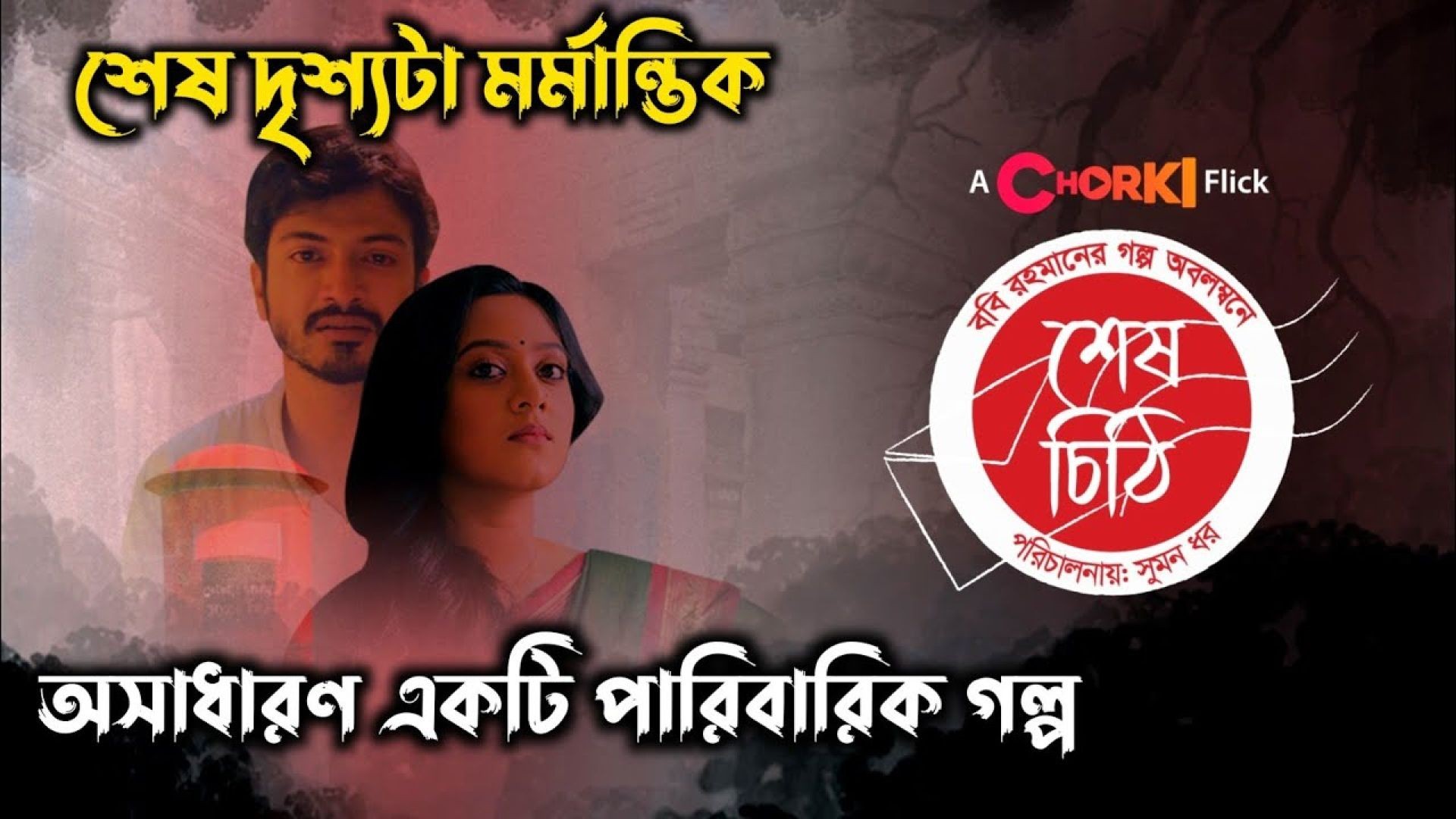 Shesh Chithi (2022) Bengali WEB-DL 720P