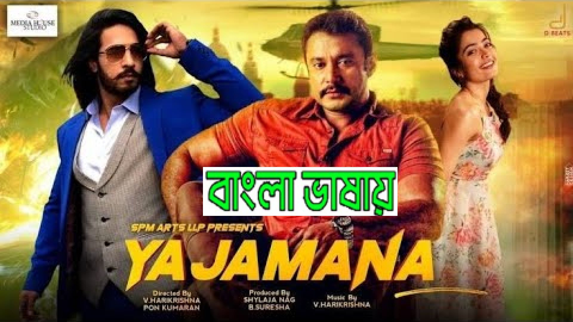 Yajamana (2024) Bengali Dubbed ORG WEBRip 480P