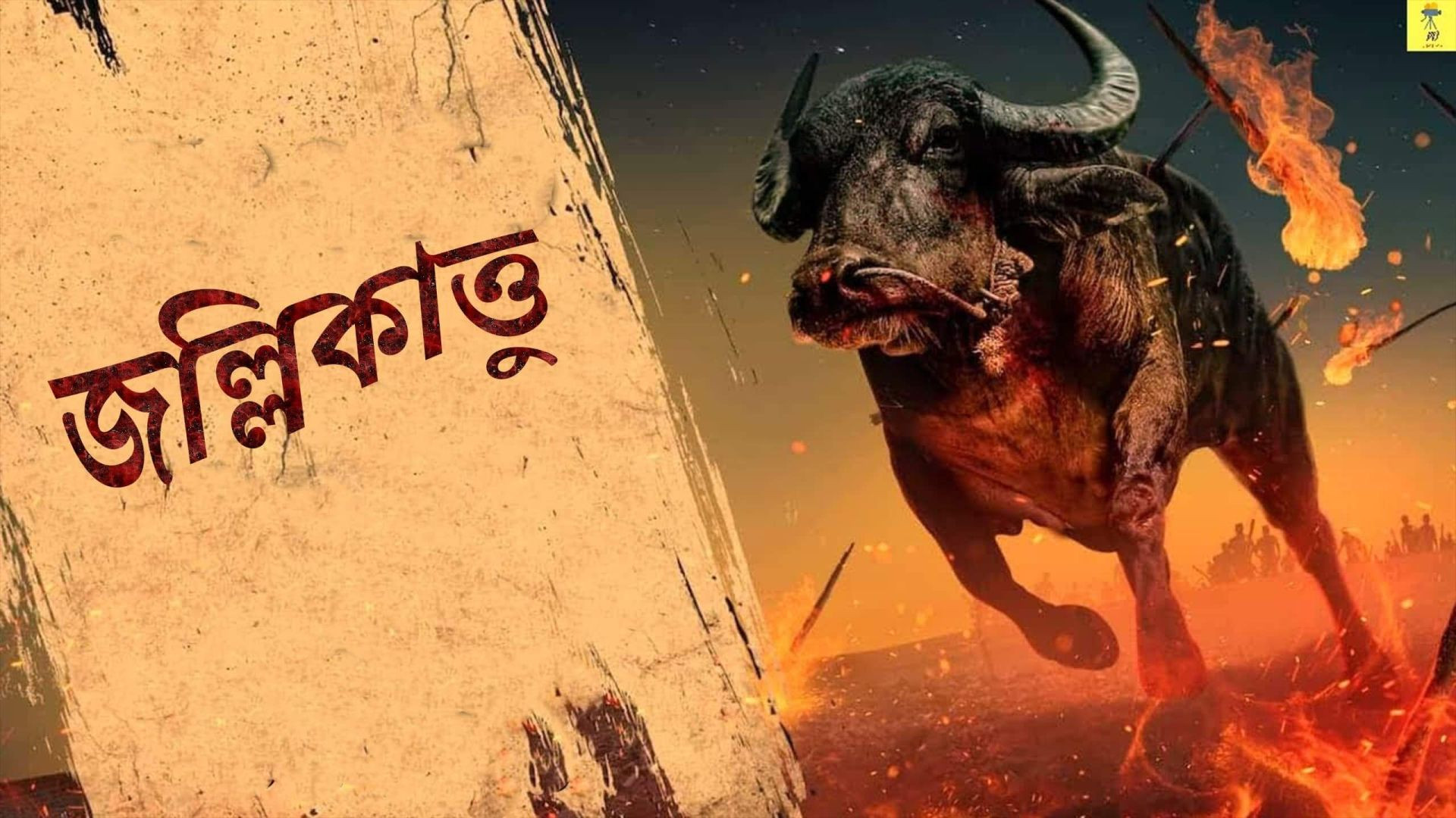Jallikattu (2024) Bengali Dubbed WEBRip 720P