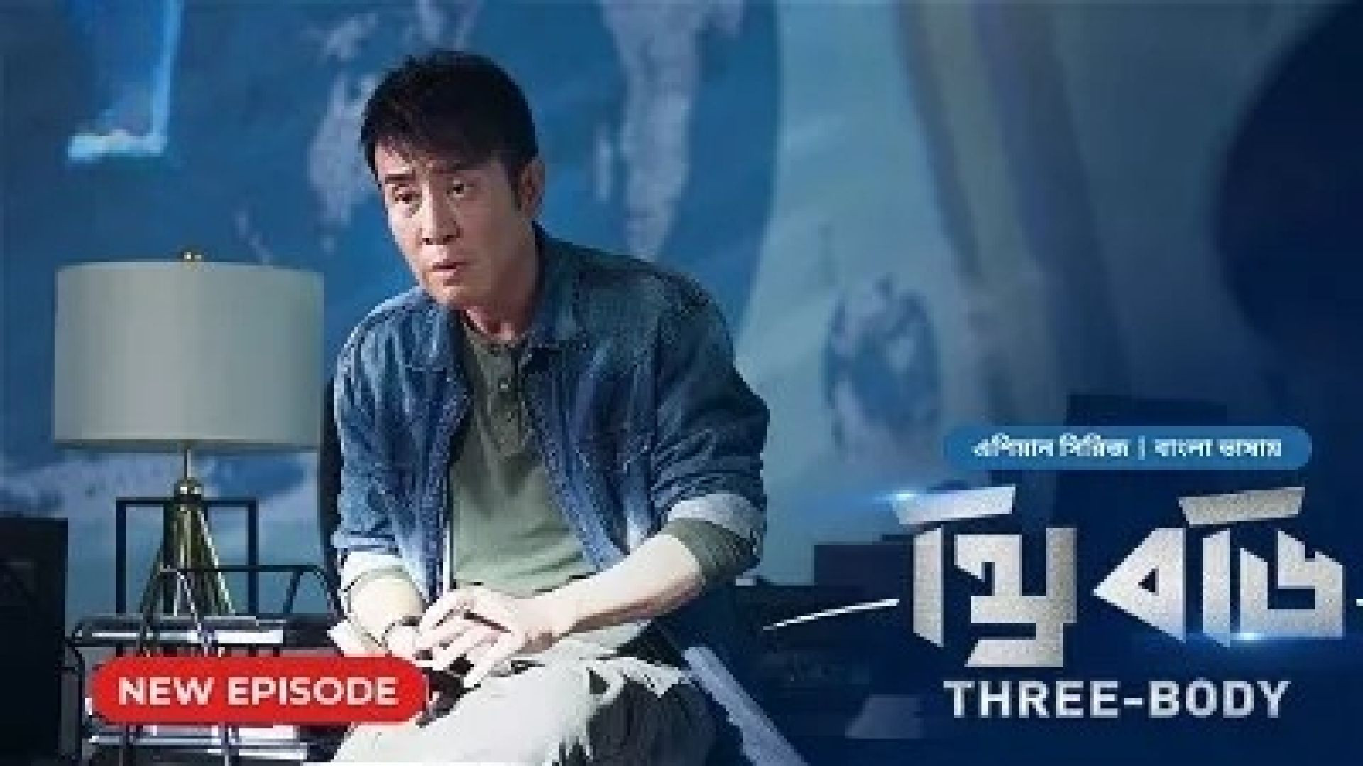 Three Body (2024) S01E04 Bengali Dubbed ORG Bongo WEB-DL 480P