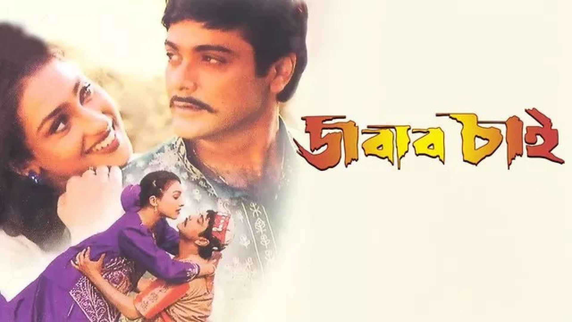 Jabab Chai (2001) Bengali JC WEB-DL 720P