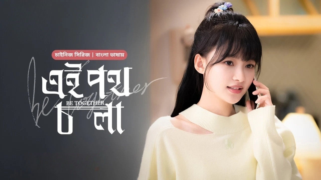 Be Together-Ei Poth Chola (2024) S01E07 Bengali Dubbed ORG BongoBD WEB-DL 720P