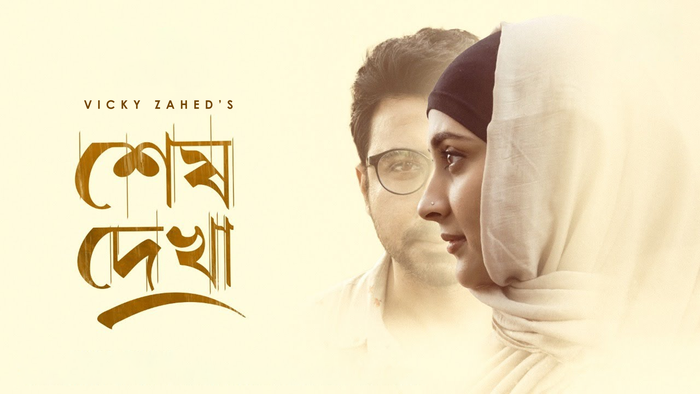 Shesh Dekha Bengali Drama Iscreen WEB-DL